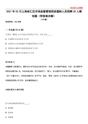 2021年02月上海徐汇区市场监督管理局派遣制人员招聘30人模拟题第25期（带答案详解）