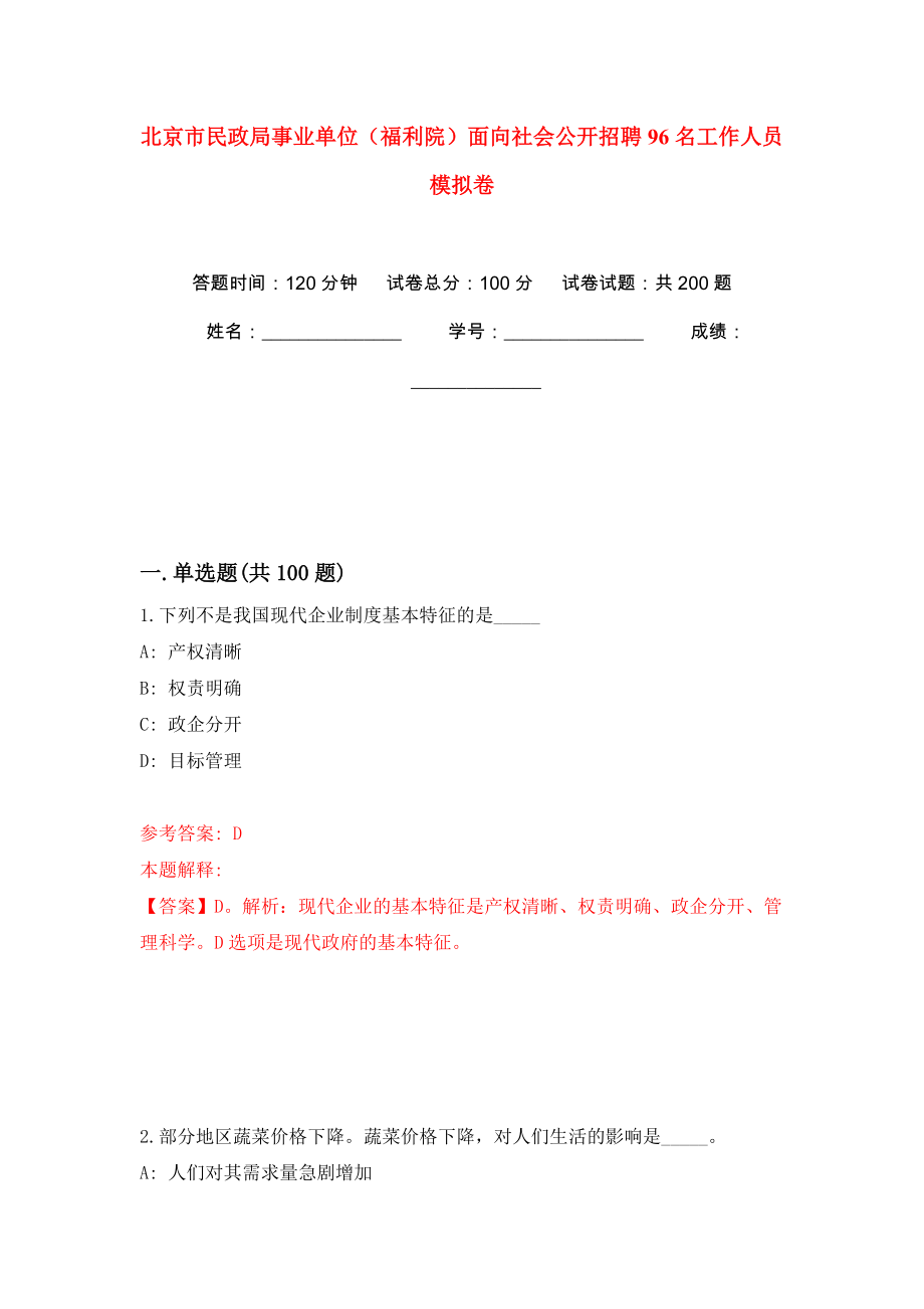 北京市民政局事業(yè)單位（福利院）面向社會公開招聘96名工作人員 強化訓練卷（第2版）_第1頁