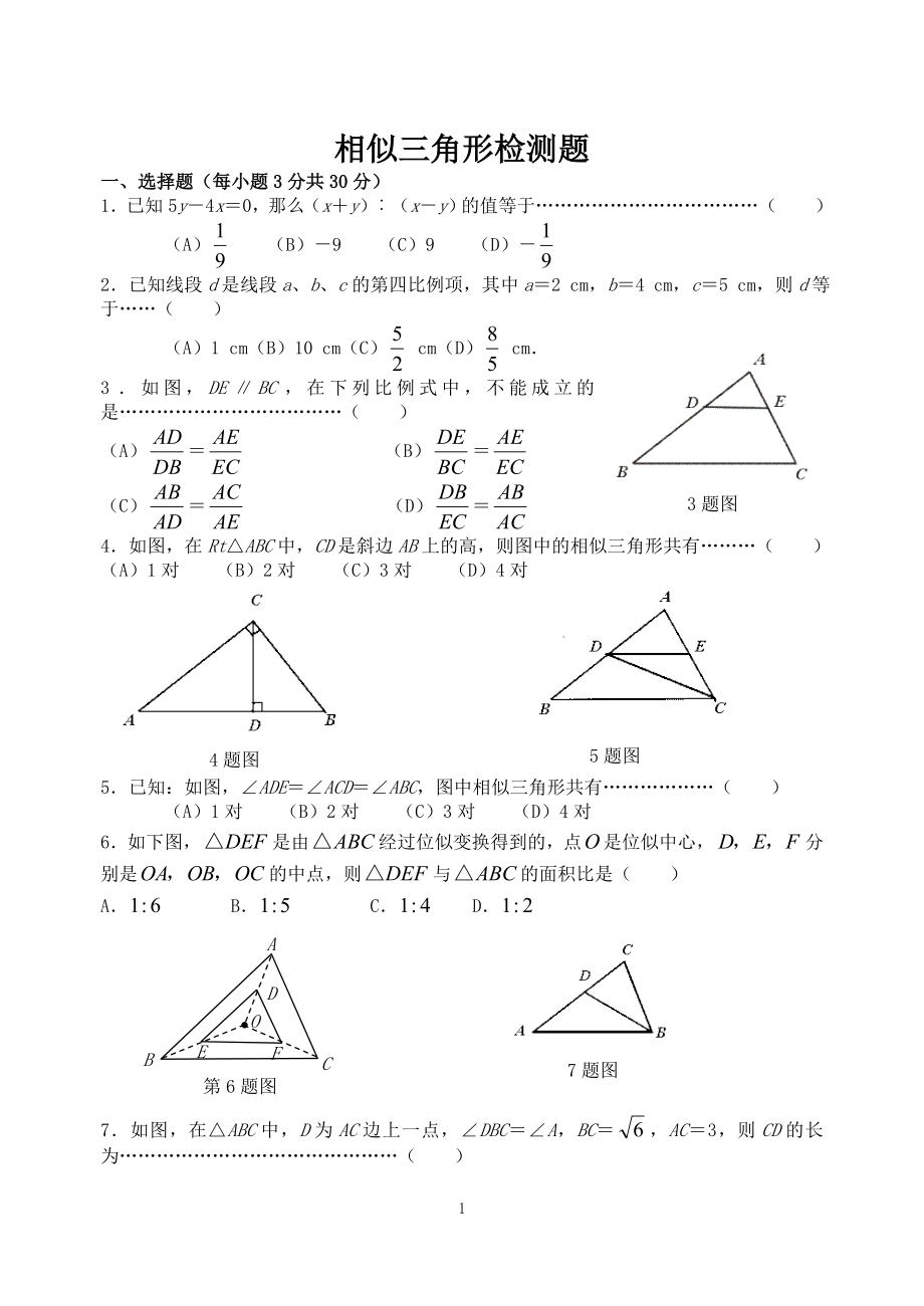 九年级数学相似三角形全章检测题_第1页