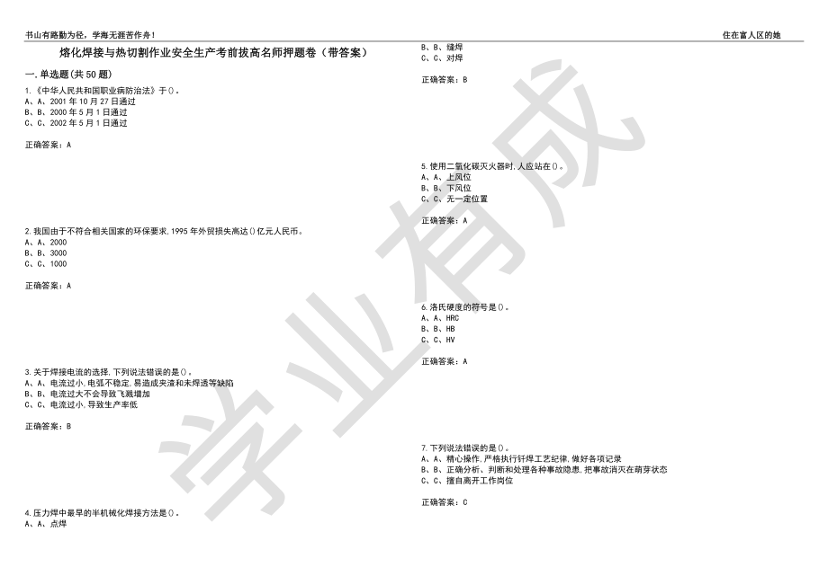 熔化焊接与热切割作业安全生产考前拔高名师押题卷14（带答案）_第1页