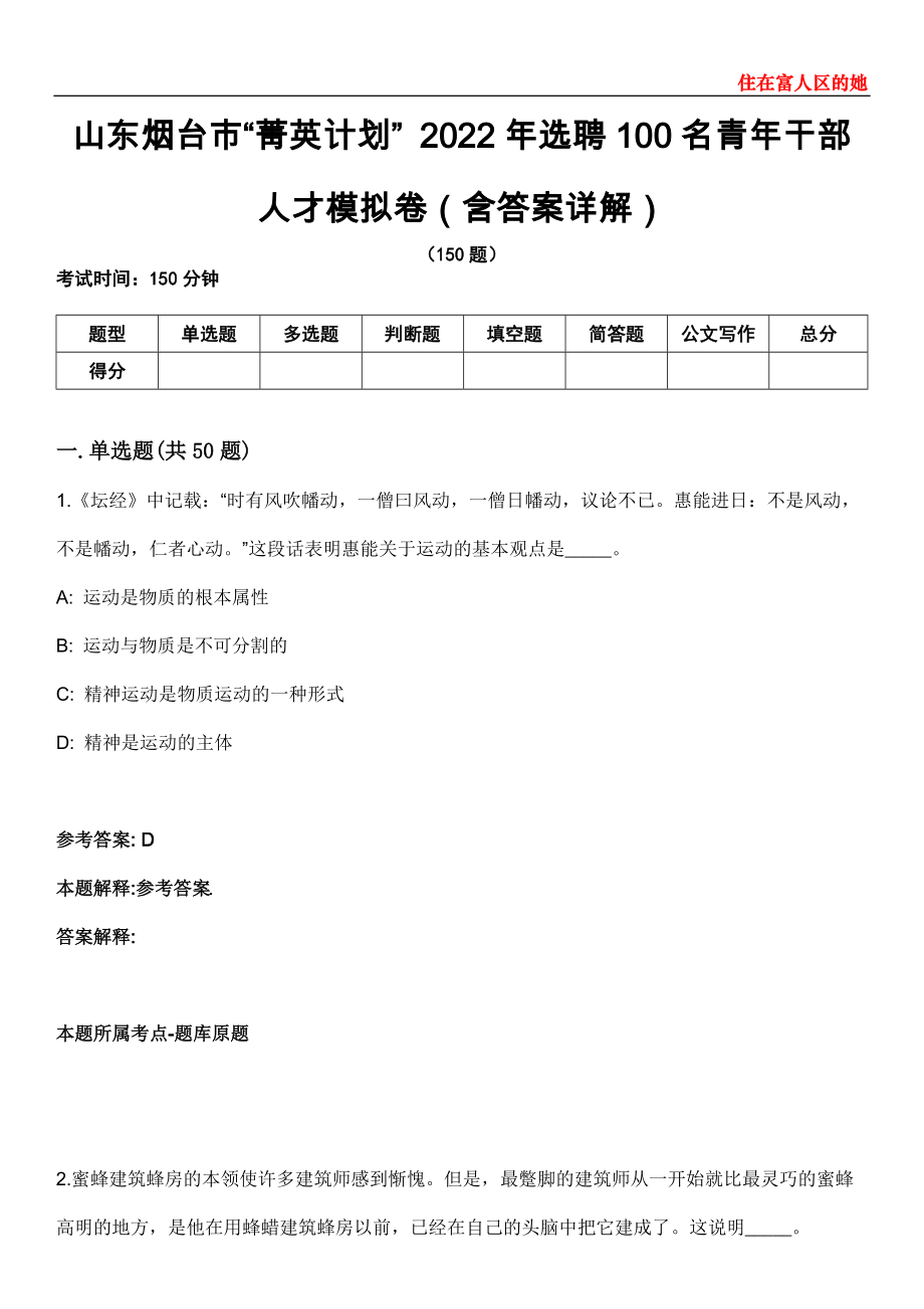 山东烟台市“菁英计划” 2022年选聘100名青年干部人才模拟卷第20期（含答案详解）_第1页