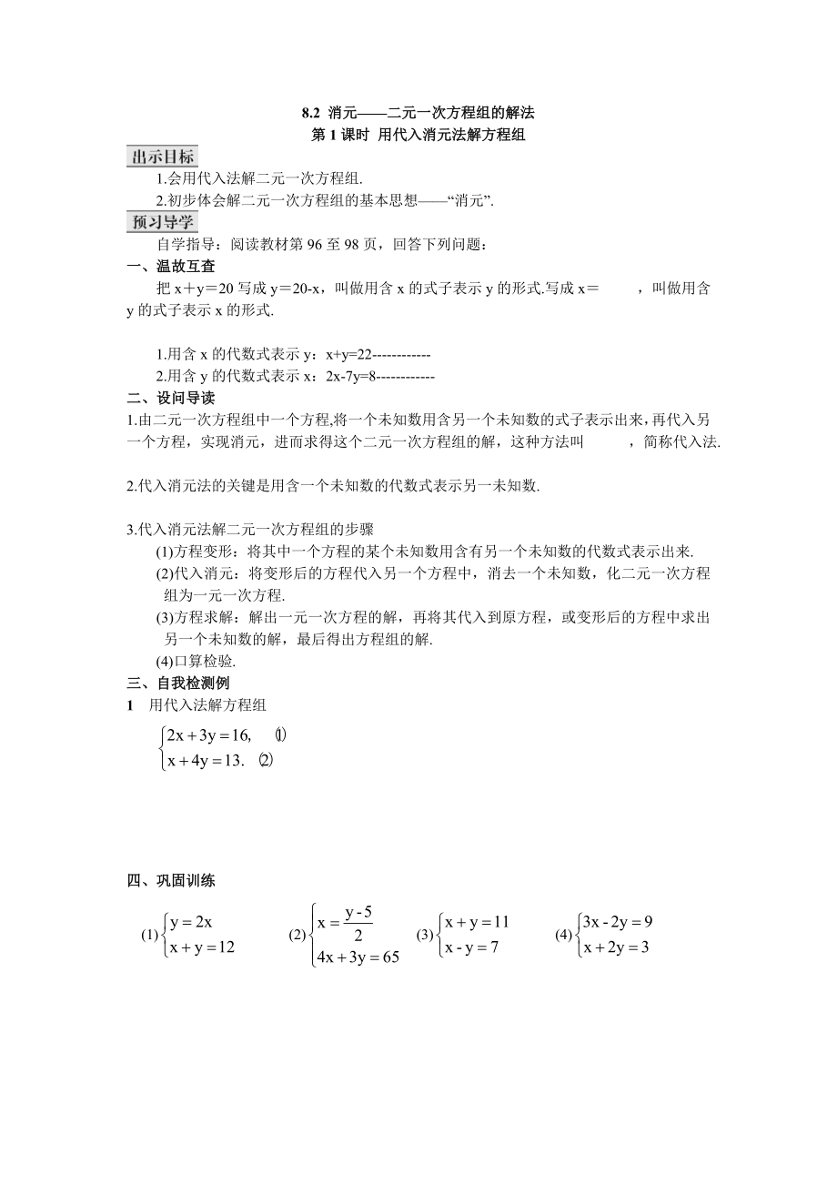 82消元--二元一次方程组的解法_第1页
