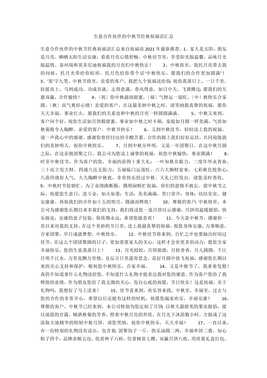 生意合作伙伴的中秋节经典祝福语汇总_第1页