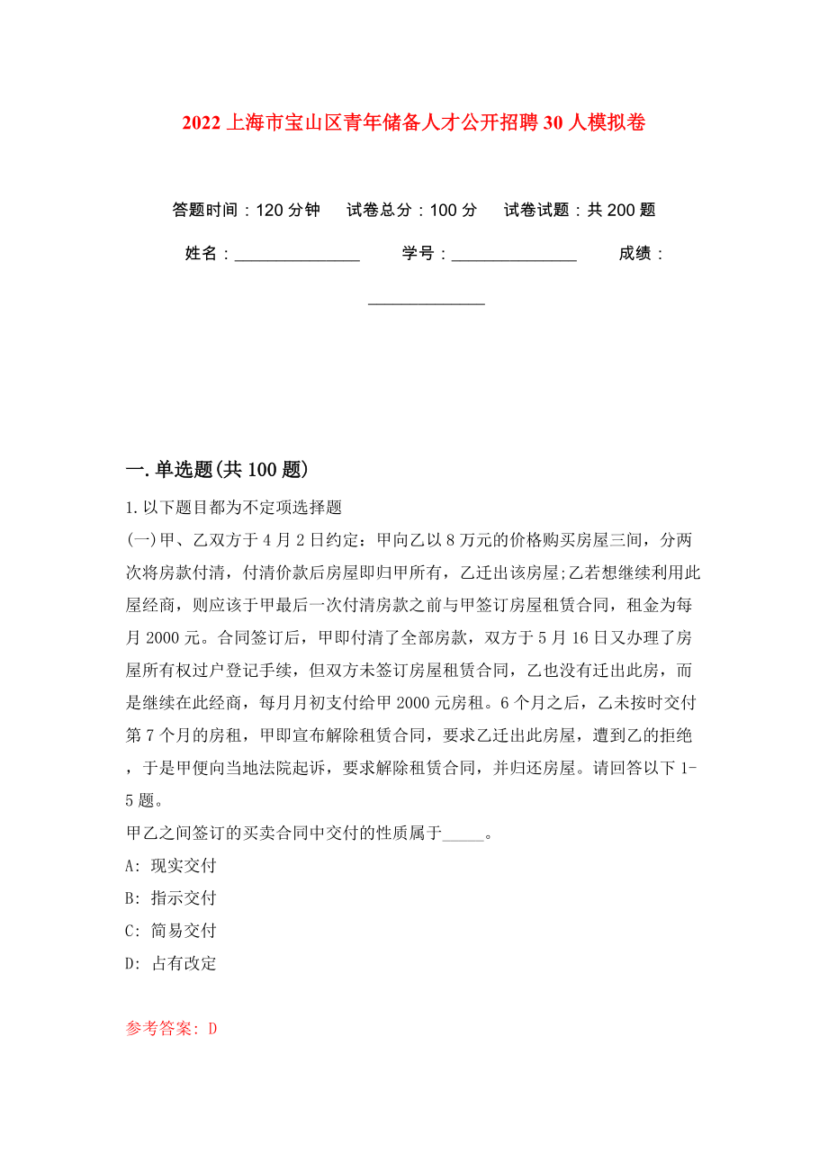 2022上海市宝山区青年储备人才公开招聘30人模拟训练卷（第9卷）_第1页