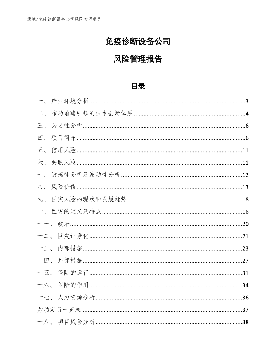 免疫诊断设备公司风险管理报告【范文】_第1页