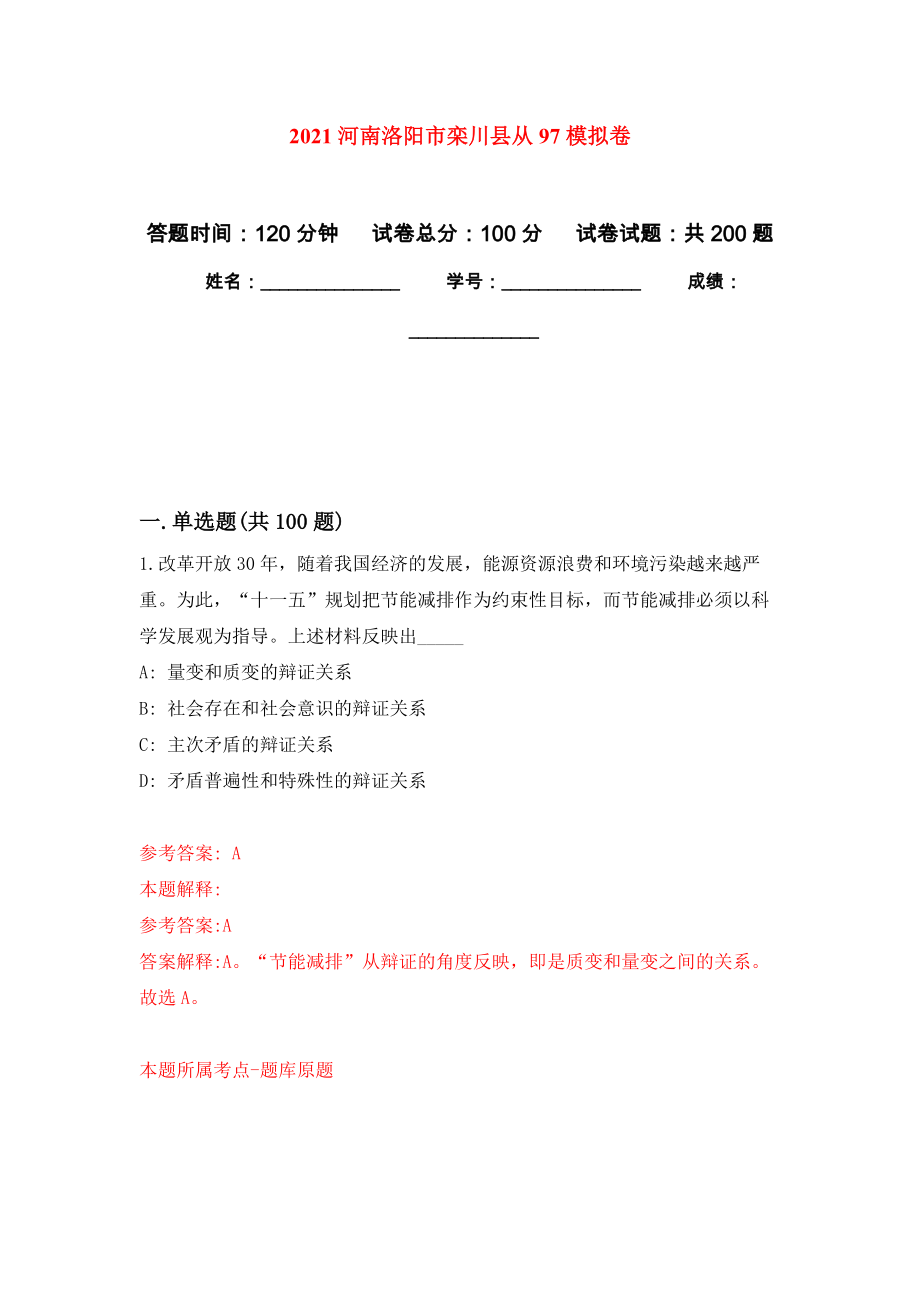 2021河南洛阳市栾川县从97模拟卷（第1版）_第1页