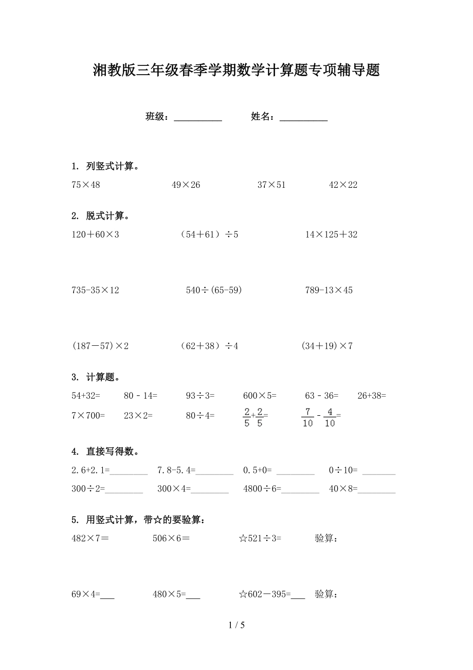 湘教版三年级春季学期数学计算题专项辅导题_第1页
