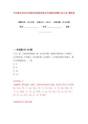 中共浙江省臺(tái)州市黃巖區(qū)委宣傳部公開選調(diào)及招聘工作人員 模擬訓(xùn)練卷（第3版）