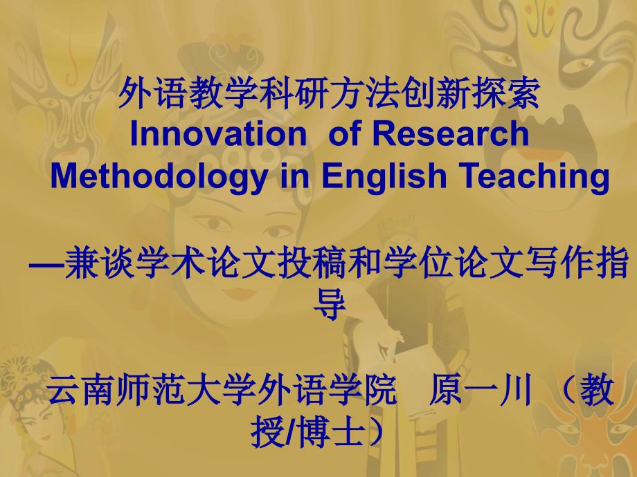 外语教学科研方法创新探索_第1页