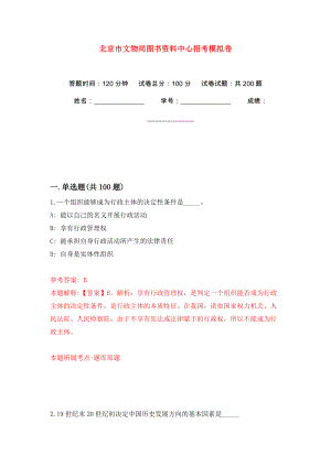 北京市文物局图书资料中心招考强化训练卷（第4版）