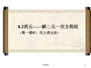 用代入法解二元一次方程組說課課件[重要知識]