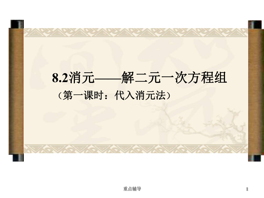 用代入法解二元一次方程組說(shuō)課課件[重要知識(shí)]_第1頁(yè)