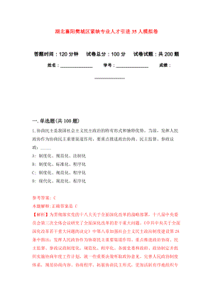 湖北襄阳樊城区紧缺专业人才引进35人模拟训练卷（第6次）