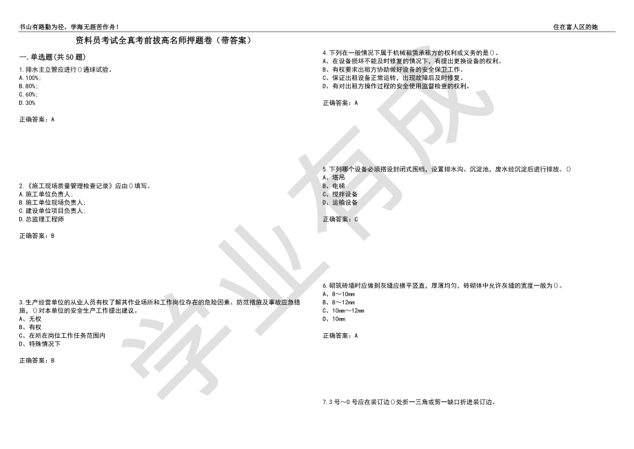 资料员考试全真考前拔高名师押题卷42（带答案）_第1页