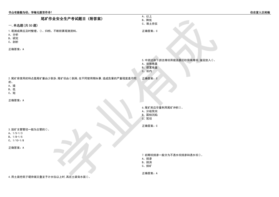 尾矿作业安全生产考试题目68（附答案）_第1页