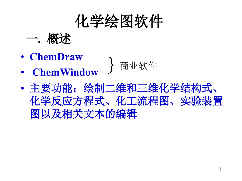 ChemDraw简单使用说明课件_第1页