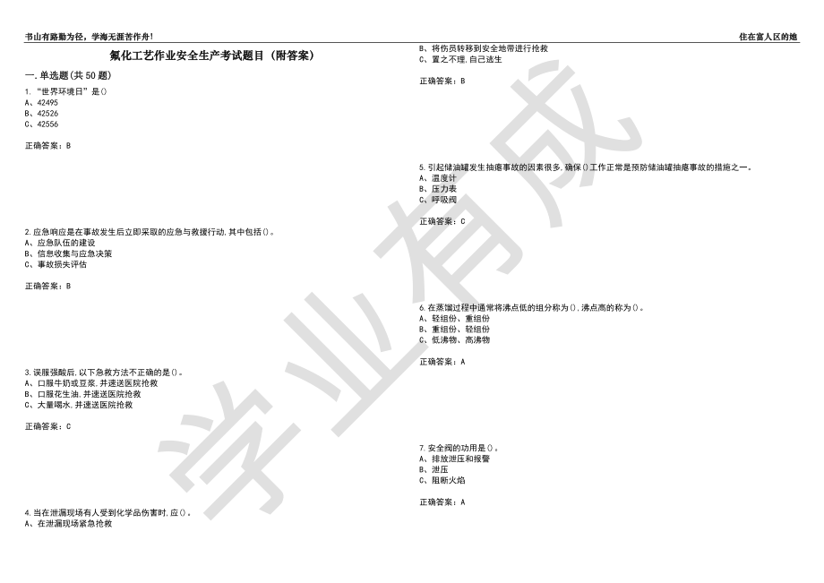 氟化工艺作业安全生产考试题目5（附答案）_第1页