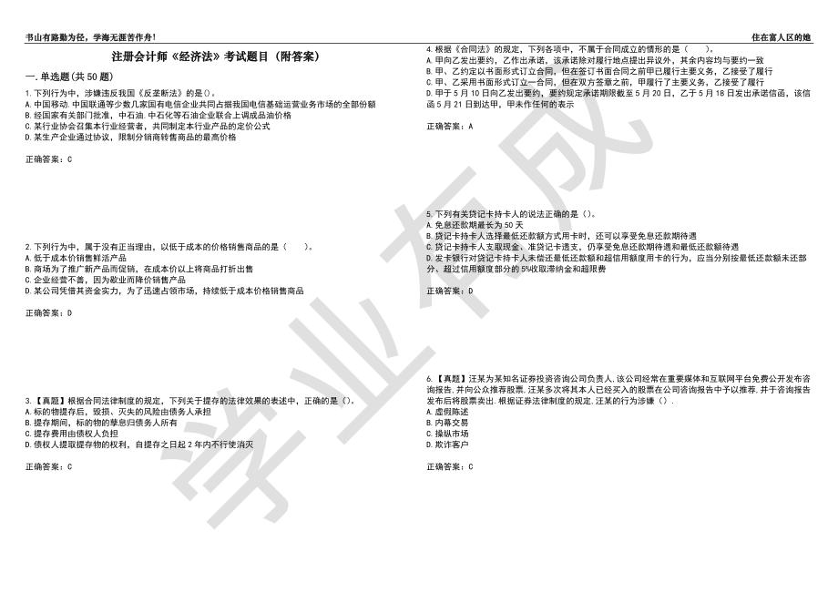 注册会计师《经济法》考试题目82（附答案）_第1页