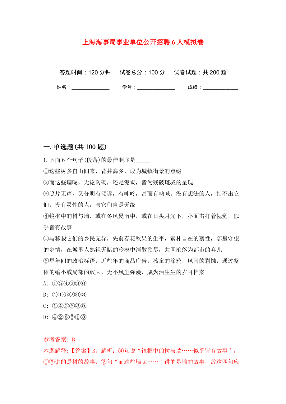 上海海事局事业单位公开招聘6人强化训练卷（第4版）_第1页
