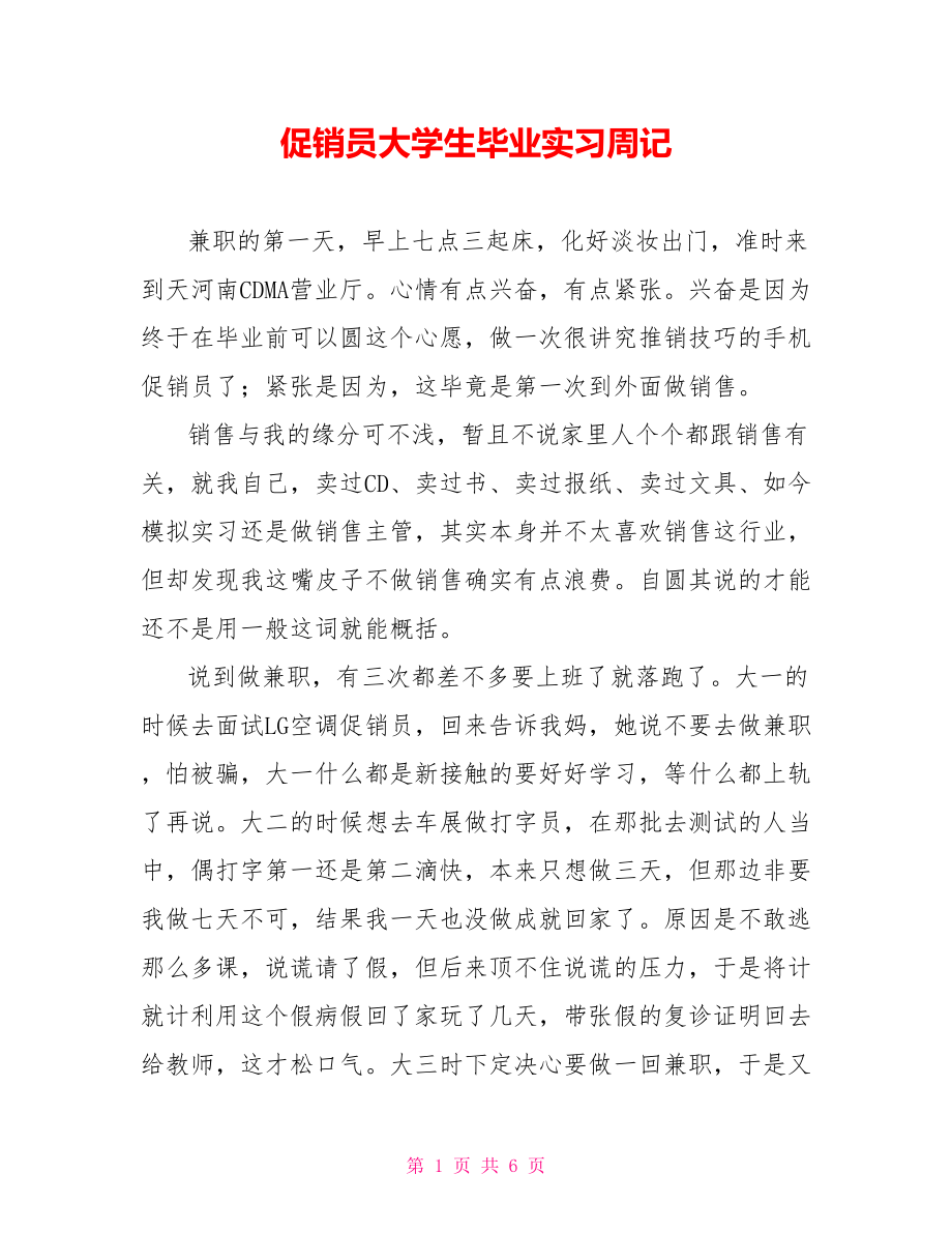 促销员大学生毕业实习周记_第1页