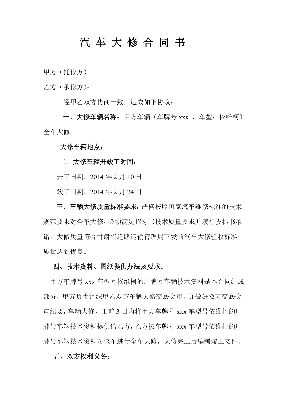 汽車大修合同書.doc_第1頁