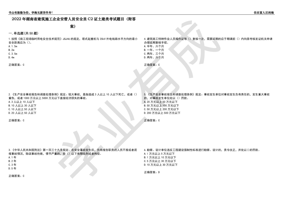 2022年湖南省建筑施工企业安管人员安全员C2证土建类考试题目72（附答案）_第1页