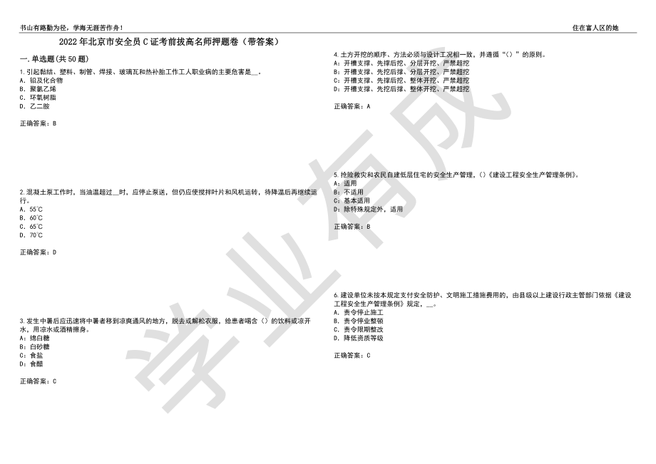 2022年北京市安全员C证考前拔高名师押题卷74（带答案）_第1页