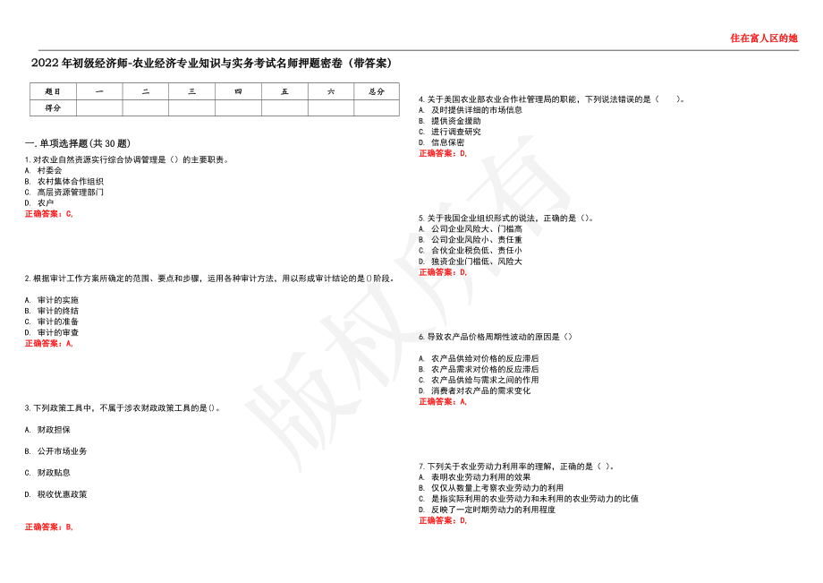 2022年初级经济师-农业经济专业知识与实务考试名师押题密卷46（带答案）_第1页