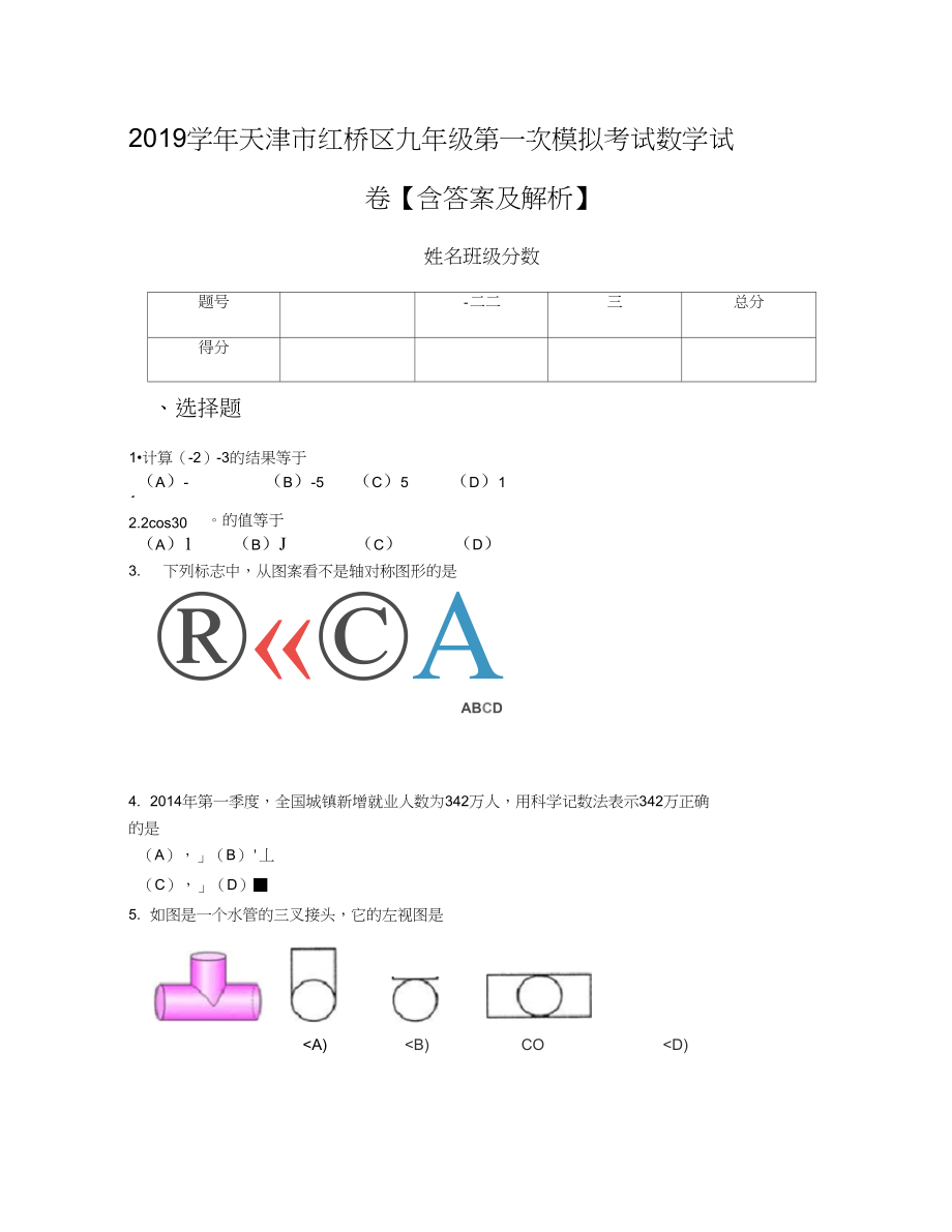 2019学年天津市红桥区九年级第一次模拟考试数学试卷【含答案及解析】_第1页