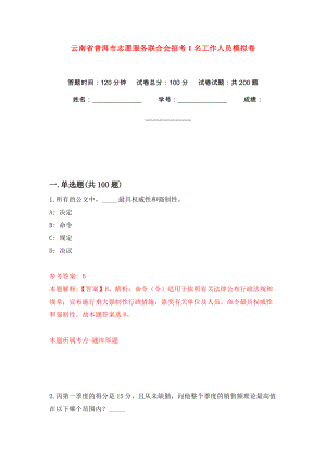 云南省普洱市志愿服务联合会招考1名工作人员强化训练卷（第9版）