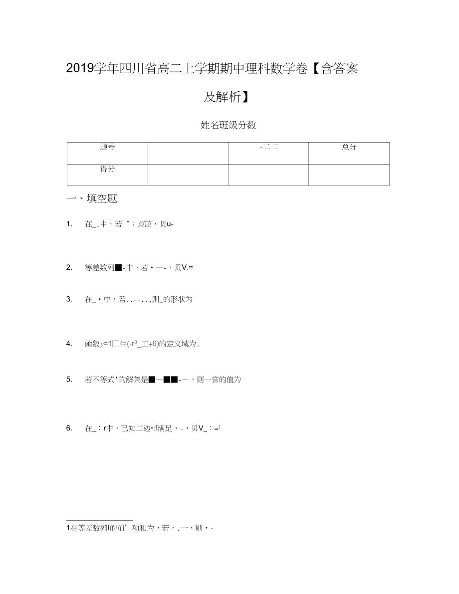 2019学年四川省高二上学期期中理科数学卷【含答案及解析】_第1页