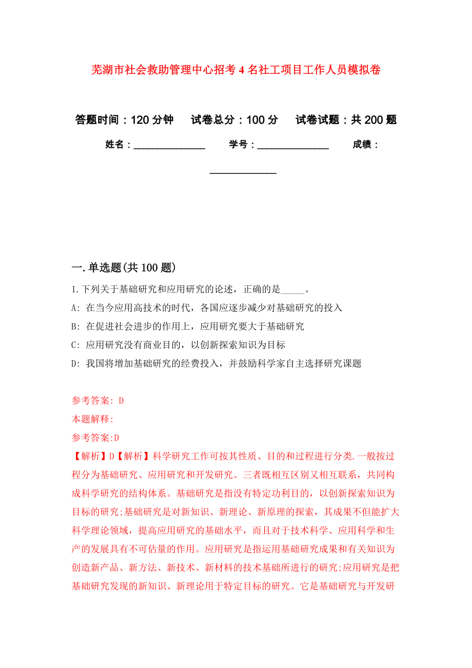 芜湖市社会救助管理中心招考4名社工项目工作人员模拟训练卷（第6次）_第1页