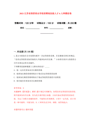 2021江苏省淮阴商业学校招聘高技能人才6人网模拟卷（第2版）