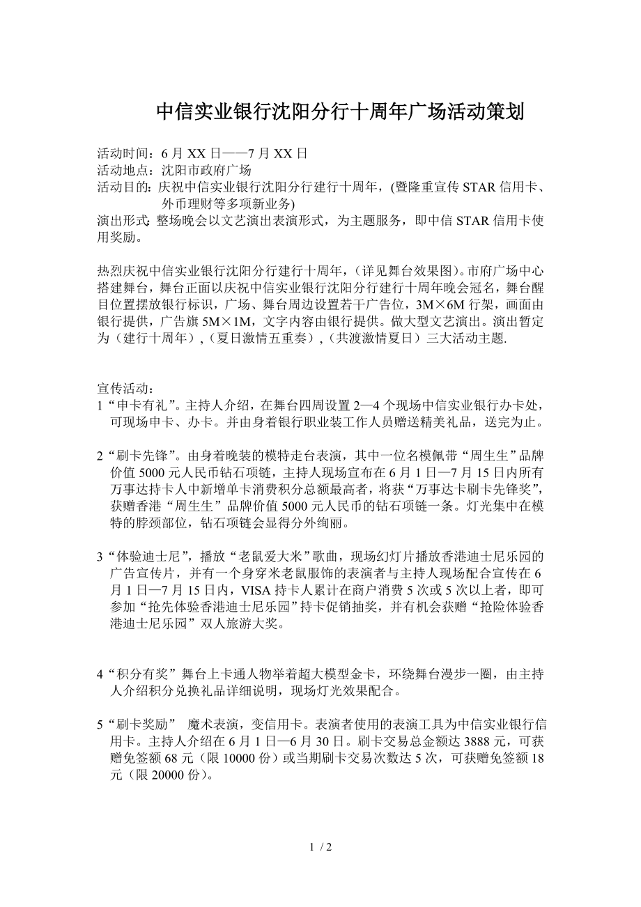 中信实业银行沈阳分行十周年广场活动策划_第1页