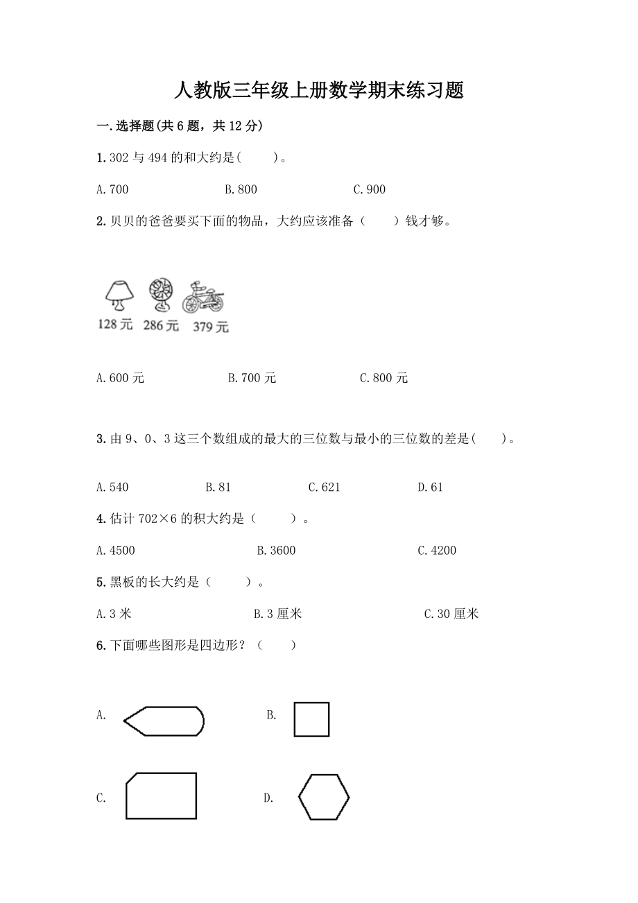 人教版三年级上册数学期末练习题174_第1页