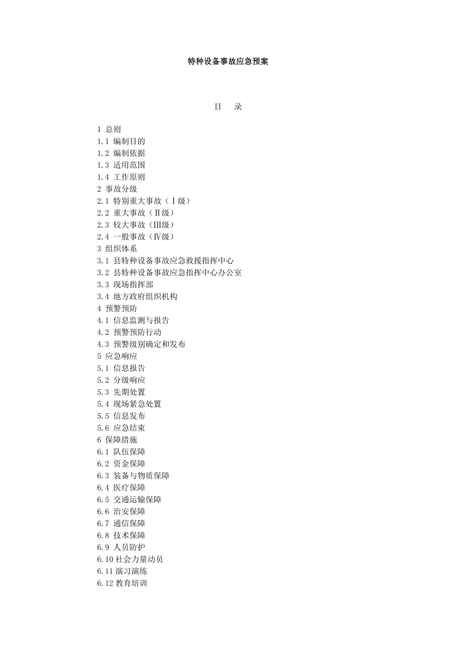 特種設(shè)備事故應(yīng)急預(yù)案.doc_第1頁