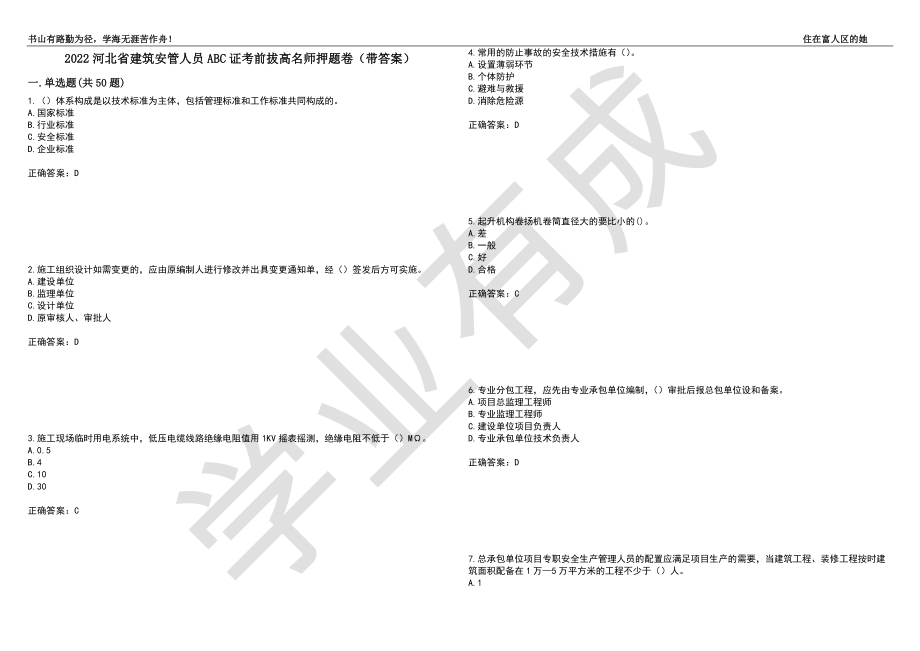 2022河北省建筑安管人员ABC证考前拔高名师押题卷34（带答案）_第1页