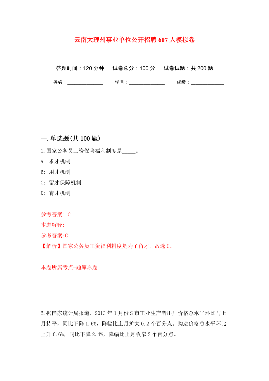 云南大理州事业单位公开招聘607人强化训练卷（第6版）_第1页