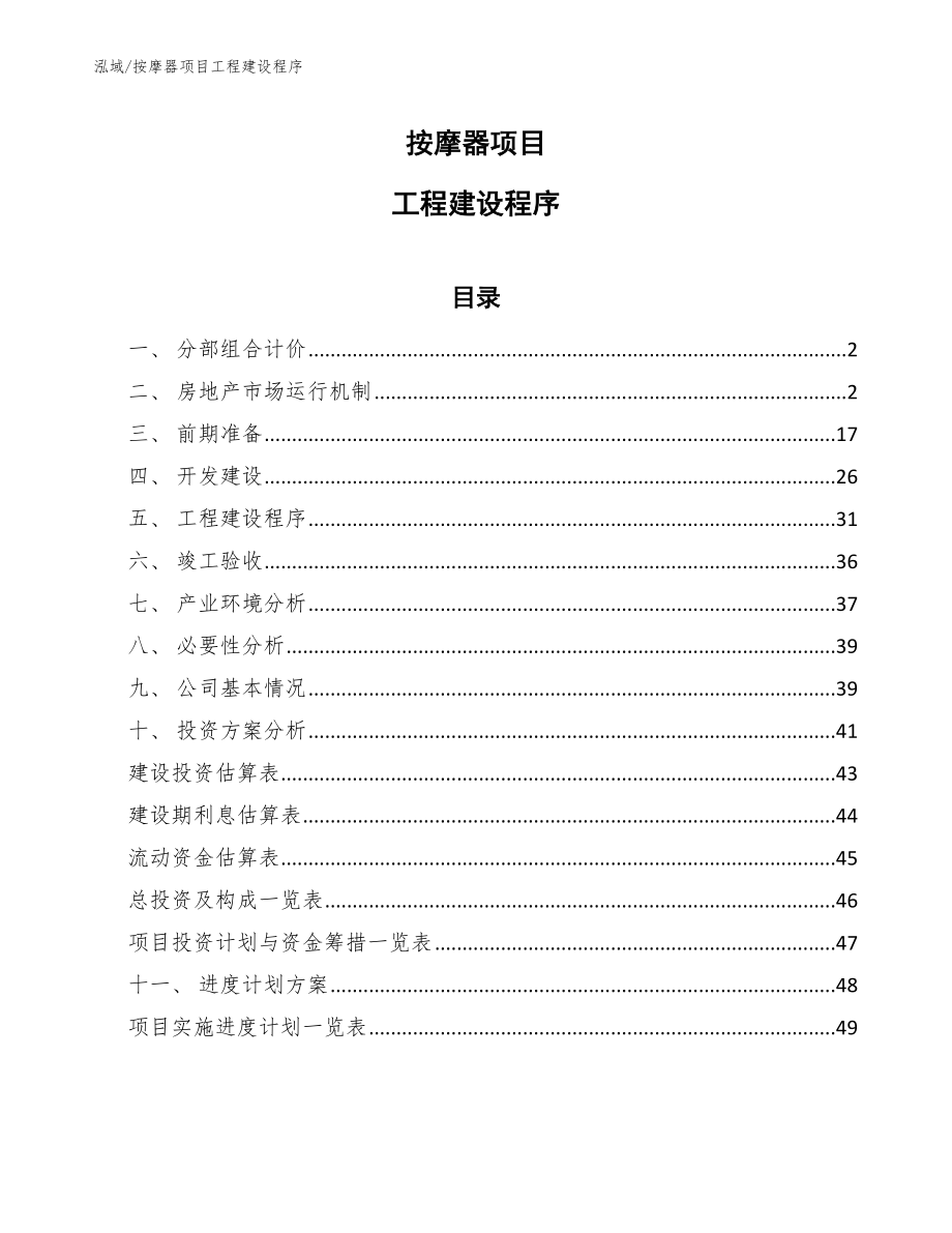 按摩器项目工程建设程序_参考_第1页