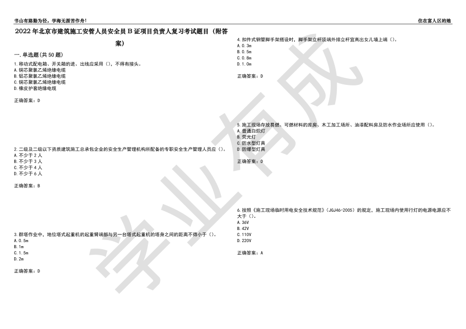 2022年北京市建筑施工安管人员安全员B证项目负责人复习考试题目26（附答案）_第1页