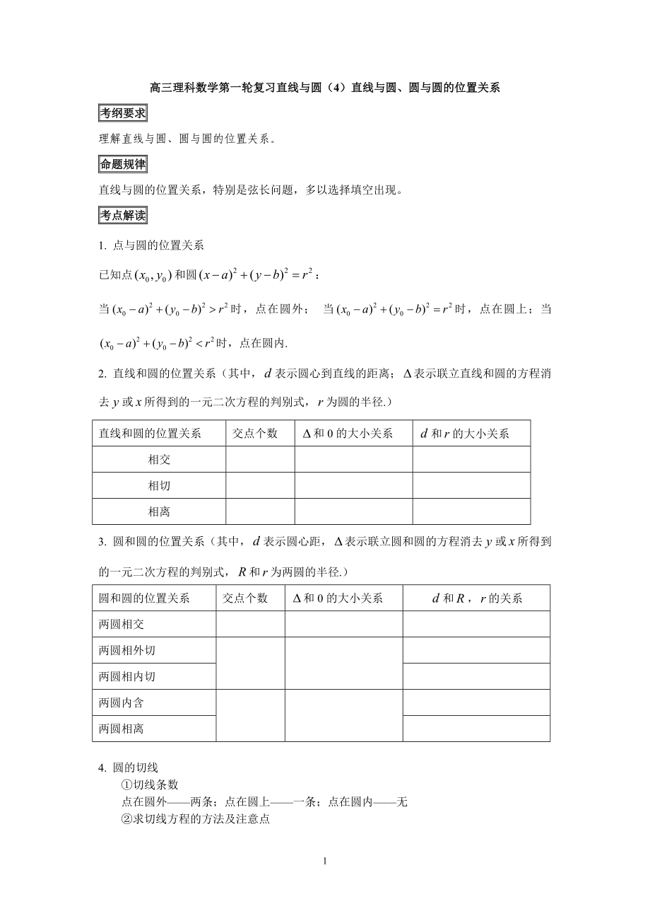 2012年高三理科数学第一轮复习直线与圆(4)直线与圆、圆与圆的位置关系学生用_第1页