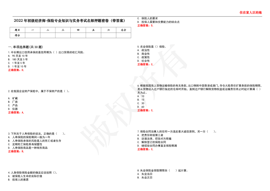 2022年初级经济师-保险专业知识与实务考试名师押题密卷4（带答案）_第1页