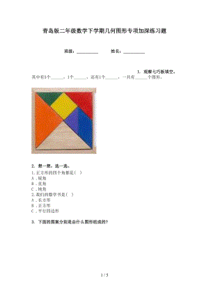 青岛版二年级数学下学期几何图形专项加深练习题