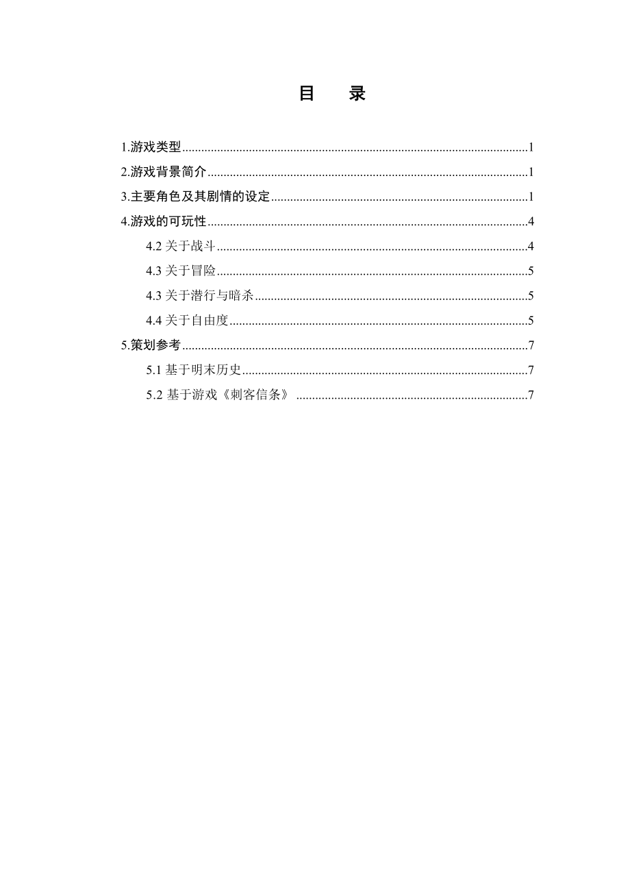 中国版刺客信条游戏策划_第1页