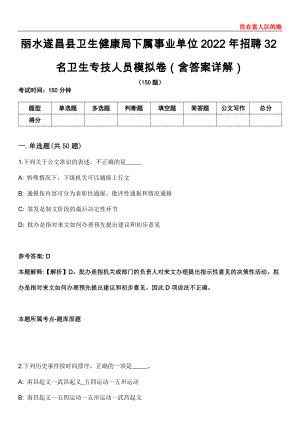 丽水遂昌县卫生健康局下属事业单位2022年招聘32名卫生专技人员模拟卷第26期（含答案详解）