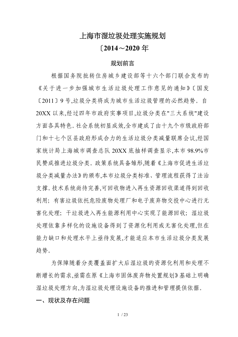 上海湿垃圾处理实施规划_第1页