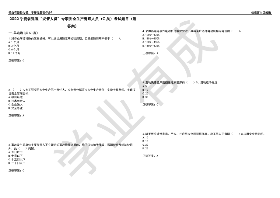 2022宁夏省建筑“安管人员”专职安全生产管理人员（C类）考试题目53（附答案）_第1页