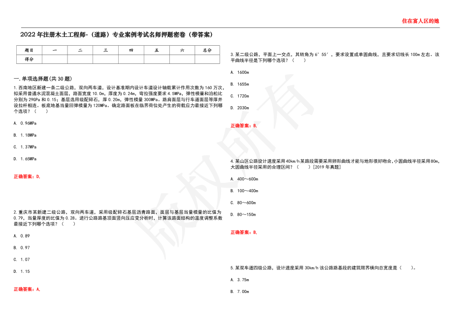 2022年注册木土工程师-（道路）专业案例考试名师押题密卷31（带答案）_第1页