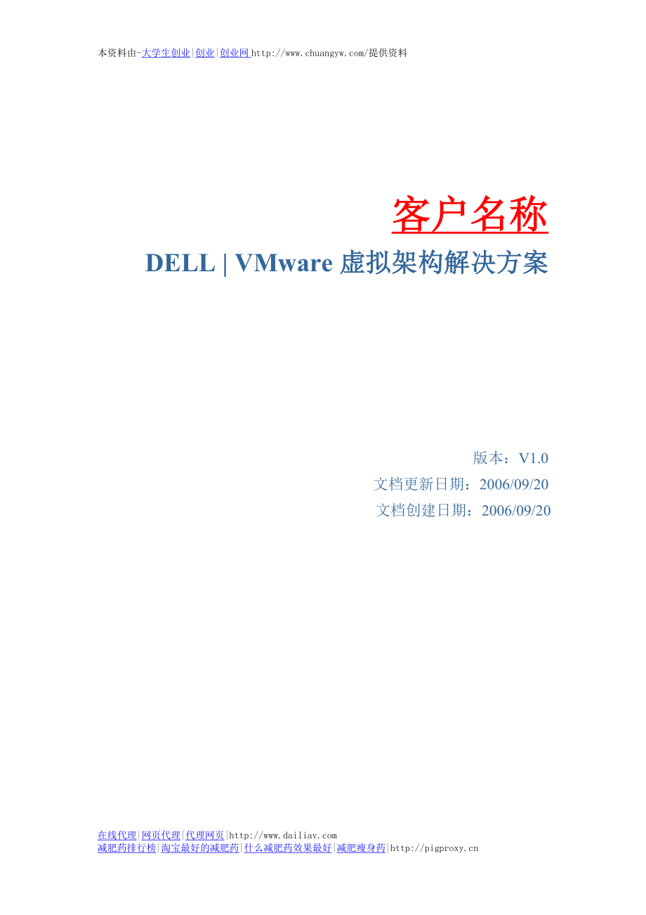 2022收藏的精品资料DellVMware虚拟架构解决方案标书模板_第1页