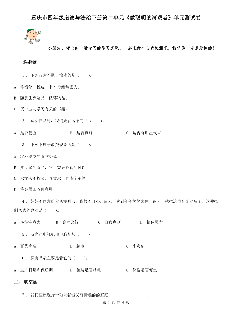 重庆市四年级道德与法治下册第二单元做聪明的消费者单元测试卷_第1页
